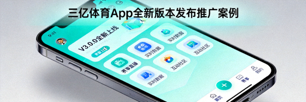 三亿体育App全新版本发布推广案例，手机界面展示